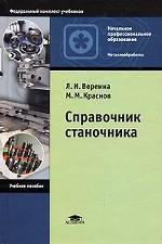 Справочник станочника