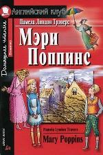 Мэри Поппинс