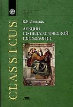 Лекции по педагогической психологии