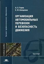 Организация автомобильных перевозок и безопасность движения
