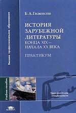 История зарубежной литературы конца XIX - начала XX века