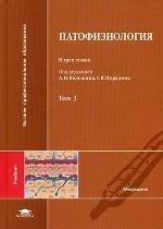 Патофизиология. Том 3