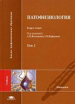 Патофизиология. Том 2