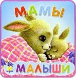 Мамы и малыши