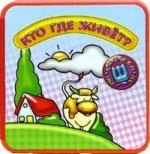 Книжки-пышки-мини. Кто где живет?