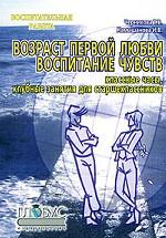 Возраст первой любви. Воспитание чувств. Классные часы, клубные занятия для старшеклассников