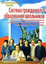 Система гражданского образования школьников. Воспитание гражданской активности, социально-правовое проектирование, изучение гуманитарного права