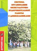 Система организации физкультурно-оздоровительной работы с дошкольниками