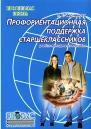 Профориентационная поддержка старшеклассников