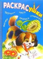 Раскрасушки. Зверушки. Цвета. Сравнилки... [cобачка пишет]