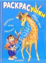 Раскрасушки. Прописи. Игры. Зверята... [жираф и обезьянка]