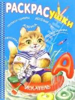 Раскрасушки. Прописи-цифры. Веселый счет. Азбука... [кот-рыболов]