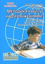 Методика работы над изложениями. Авторские тексты, творческие задания, комплексный анализ текста
