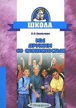 Мы дружим со словесностью