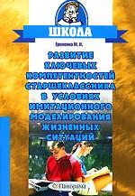 Развитие ключевых компетентностей старшеклассника в условиях имитационного моделирования жизненных ситуаций
