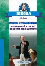 Учение с увлечением. Элективный курс по основам языкознания