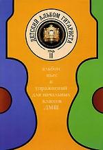Детский альбом гитариста. Тетрадь 3. Альбом пьес для начальных классов детских музыкальных школ