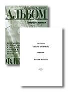 Альбом флейтиста. Тетрадь 1