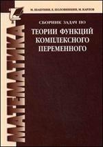 Сборник задач по теории функций комплексного переменного: учебное пособие для вузов