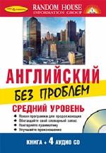 Английский без проблем (+ 4 CD)