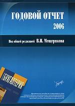 Годовой отчет - 2006