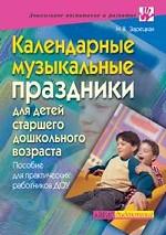 Календарные музыкальные праздники для детей старшего дошкольного возраста. Практическое пособие