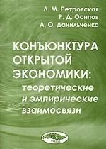 Конъюнктура открытой экономики. Теоретические и эмпирические взаимосвязи