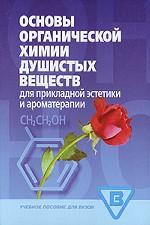 Основы органической химии душистых веществ. Для прикладной эстетики и ароматерапии. Учебник