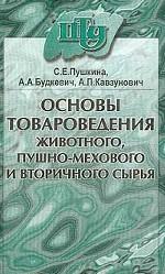 Основы товароведения животного, пушно-мехового и вторичного сырья