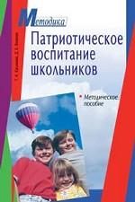 Патриотическое воспитание школьников. Методическое пособие