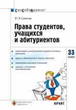 Права студентов, учащихся и абитуриентво