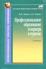 Профессиональное ибразование и карьера в туризме. Учебник