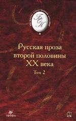 Русская проза второй половины XX века. Том 2