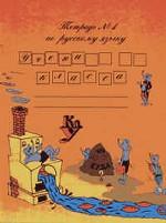 Русский язык. 2 класс. Тетрадь для 2 класса трехлетней и 3 класса четырехлетней начальной школы