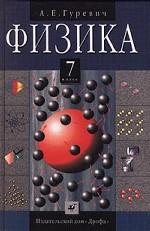 Физика строение вещества. 7 класс