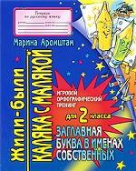 Жили-были Каляка с Малякой. Заглавная буква в именах собственных