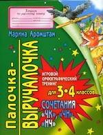 Палочка-выручалочка. Сочетания "ЧК" "ЧН" "НЧ"