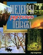 Шедевры русского пейзажа