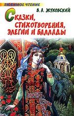 Сказки, стихотворения, элегии и баллады