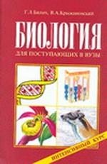 Биология для поступающих в вузы