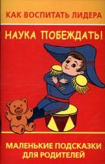 Как воспитать лидера. Наука побеждать!