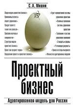 Проектный бизнес. Адаптированная модель для России