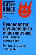 Руководство начинающего счастливчика, или Вакцина против лени