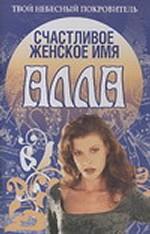 Счастливое женское имя Алла