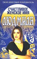 Счастливое женское имя Людмила