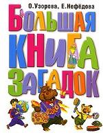 Большая книга загадок