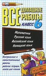Все домашние работы. 6 класс