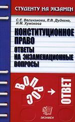 Конституционное право. Ответы на экзаменационные вопросы