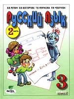Русский язык. 3 класс. Часть 2
