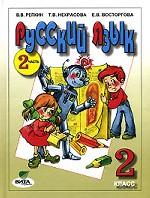 Русский язык. 2 класс. Часть 2